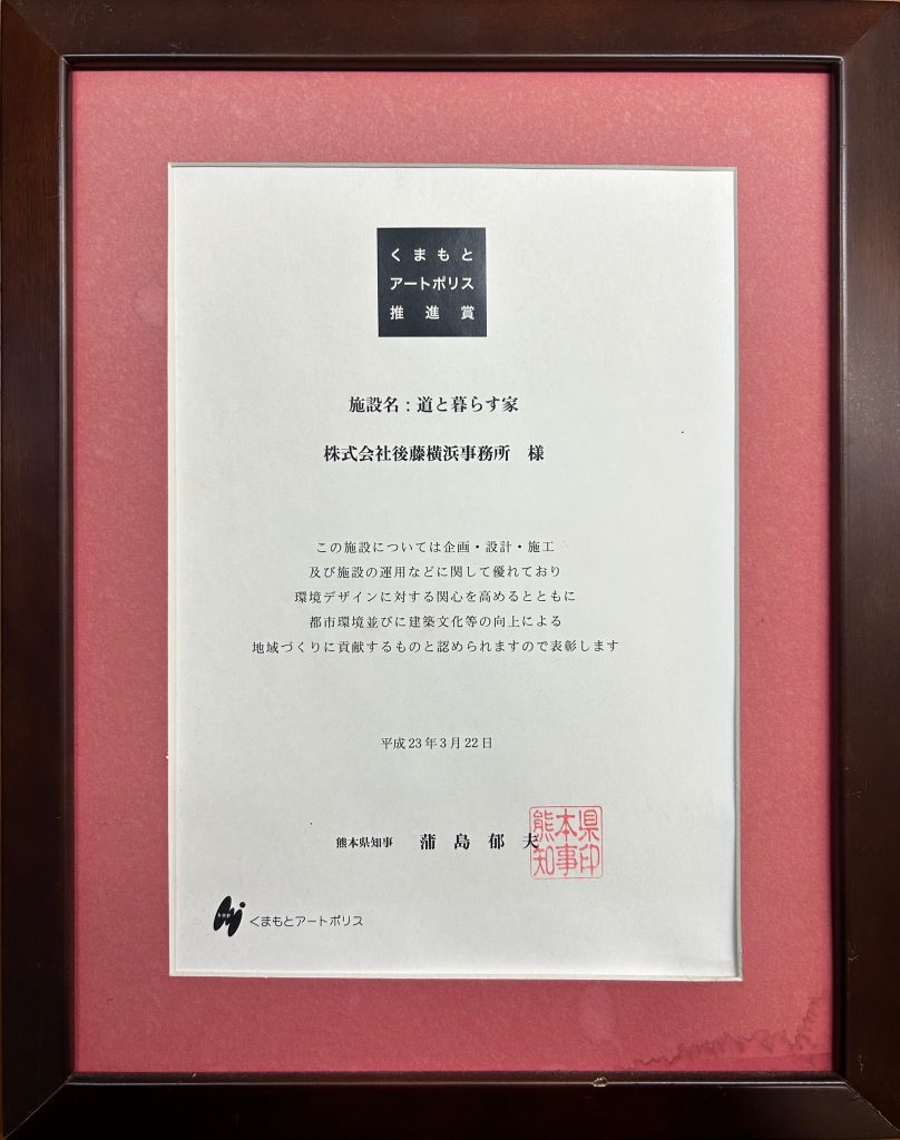 第16回くまもとアートポリス推進賞受賞 「道と暮らす家」
